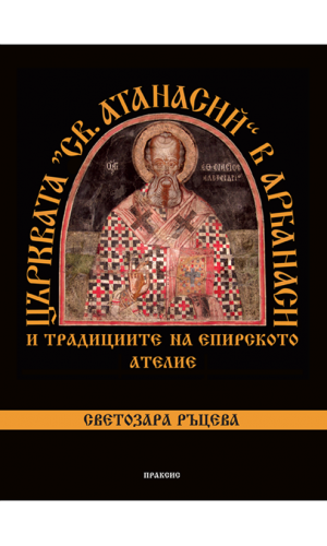 "St. Athanasios" Church in Arbanassi and the Traditions of the Epirus studio (e-book)